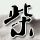 独立日